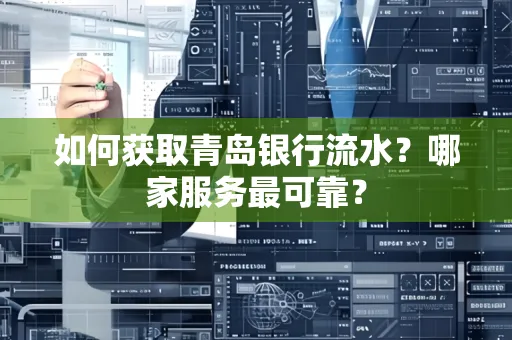 如何获取青岛银行流水？哪家服务最可靠？