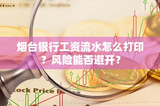 烟台银行工资流水怎么打印？风险能否避开？