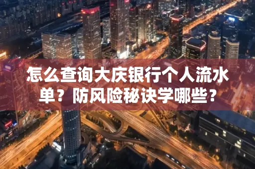 怎么查询大庆银行个人流水单？防风险秘诀学哪些？