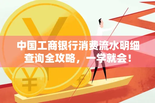 中国工商银行消费流水明细查询全攻略，一学就会！