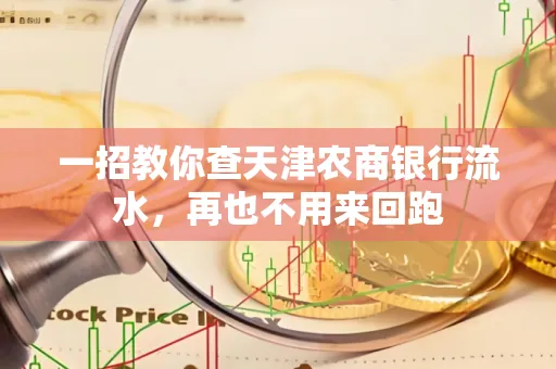一招教你查天津农商银行流水，再也不用来回跑