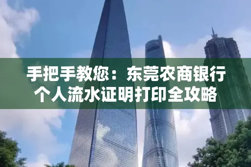 手把手教您：东莞农商银行个人流水证明打印全攻略