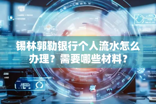 锡林郭勒银行个人流水怎么办理？需要哪些材料？
