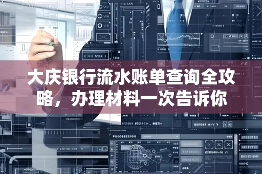 大庆银行流水账单查询全攻略，办理材料一次告诉你