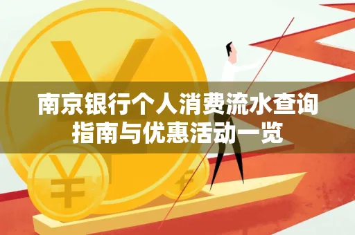 南京银行个人消费流水查询指南与优惠活动一览