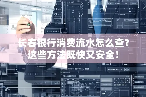 长春银行消费流水怎么查？这些方法既快又安全！