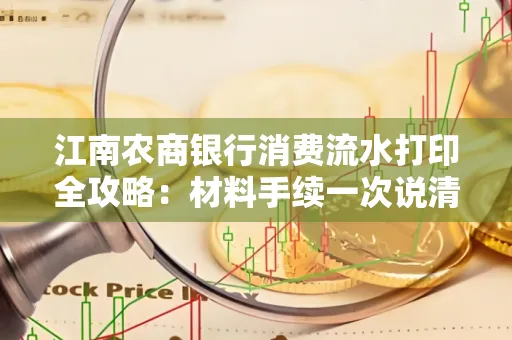 江南农商银行消费流水打印全攻略：材料手续一次说清！