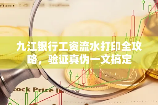 九江银行工资流水打印全攻略，验证真伪一文搞定