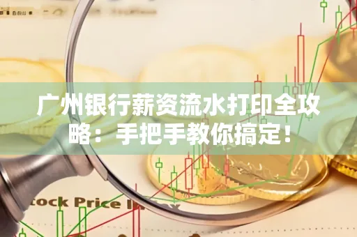 广州银行薪资流水打印全攻略：手把手教你搞定！