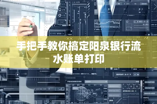 手把手教你搞定阳泉银行流水账单打印