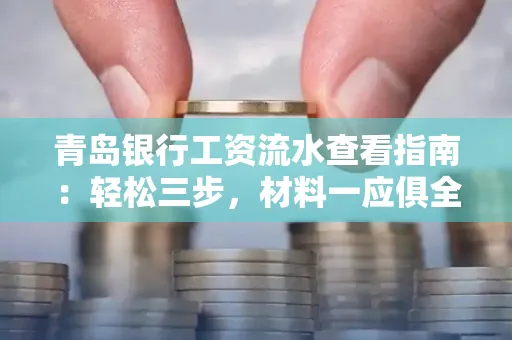 青岛银行工资流水查看指南：轻松三步，材料一应俱全