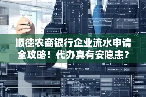 顺德农商银行企业流水申请全攻略！代办真有安隐患？
