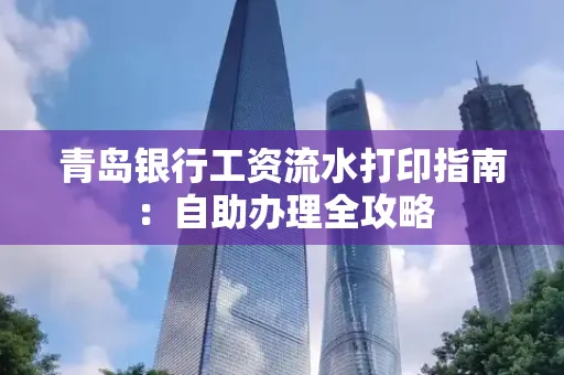 青岛银行工资流水打印指南：自助办理全攻略