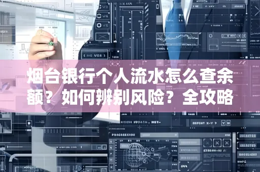 烟台银行个人流水怎么查余额？如何辨别风险？全攻略